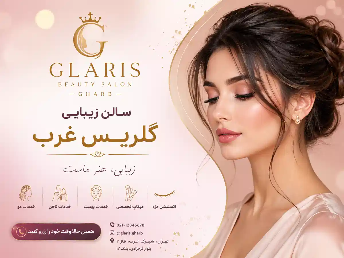 تجربه خدمات زیبایی گلاریس
